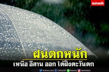 ฝนตกหนักบางแห่ง!เหนือ อีสาน ออก ใต้ฝั่งตะวันตก‘กทม.ปริมณฑล’ช่วงบ่ายค่ำ
