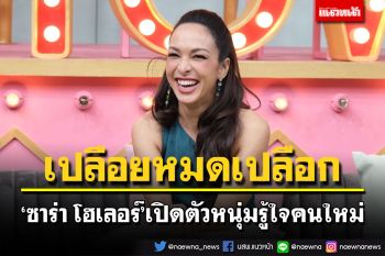 \'ซาร่า โฮเลอร์\'เปลือยหมดเปลือกครั้งแรก หลังเปิดตัวหนุ่มรู้ใจคนใหม่