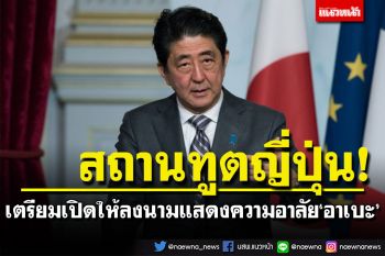 สถานทูตญี่ปุ่นในไทย เปิดให้ลงนามแสดงความอาลัย‘อาเบะ’ 12 และ 14 ก.ค.นี้