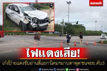 ไฟแดงเสีย! หนุ่มขับเก๋งป้ายแดง ผ่านสี่แยกนิคมฯมาบตาพุด ชนจยย.ดับ3ศพ