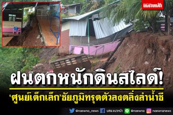 ฝนตกหนักดินสไลด์! \'ศูนย์เด็กเล็ก\'ชัยภูมิ ทรุดตัวไหลลงตลิ่งลำน้ำชี