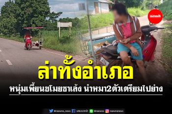 ล่าทั้งอำเภอ! หนุ่มเพี้ยนขโมยรถซาเล้ง นำลูกหมา 2 ตัว เตรียมเอาไปย่าง