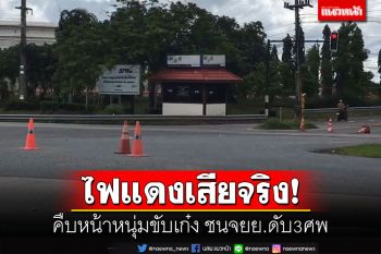 ไฟแดงเสียจริง! คืบหน้าหนุ่มขับเก๋งชนจยย.ดับ3ศพ ตรวจสอบไฟเหลือง-เขียวยังใช้ได้ปกติ