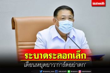 สธ.พบติดเชื้อระบาดระลอกเล็ก เตือนหยุดยาวสัปดาห์นี้‘การ์ดอย่าตก’