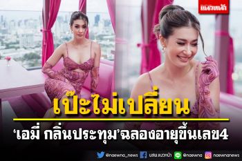 40 ยังแจ๋ว! \'เอมี่ กลิ่นประทุม\'ฉลองวันเกิด แซ่บเป๊ะไม่เปลี่ยน