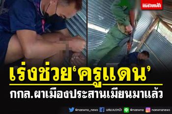 กกล.ผาเมืองประสาน\'เมียนมา\' เร่งช่วยเหลือ\'ครูแดน\'พ้นเงื้อมมือกลุ่มว้าแดง