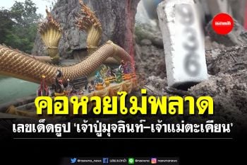 คอหวยไม่พลาด! เลขเด็ดธูปมงคล \'เจ้าปู่มุจลินท์-เจ้าแม่ตะเคียน\' วัดภูตะเภาทอง
