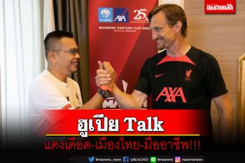 ฮูเปีย Talk : แดงเดือด-เมืองไทย-มืออาชีพ!!!....By บี แหลมสิงห์