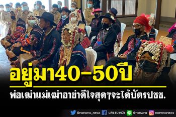 พ่อเฒ่าแม่เฒ่าอาข่าสุดซาบซึ้ง จะได้บัตรประชาชน หลังอยู่ไทยมา 40-50 ปี
