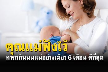 กรมอนามัย ย้ำ ทารกกินนมแม่อย่างเดียว 6 เดือน ดีที่สุด  ก่อนให้อาหารตามวัยควบนมแม่ต่อ 2 ปี หรือนานกว่านั้น