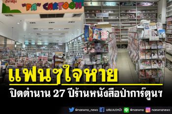 แฟนๆพากันใจหาย! ปิดตำนาน 27 ปีร้านหนังสือ\'ป่าการ์ตูน เดอะมอล์ลบางกะปิ\'