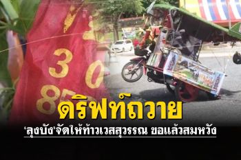 คอหวยจดแล้ว! ประทัด\'ลุงบัง\'ขายน้ำ ดริฟท์ซาเล้งถวายท้าวเวสสุวรรณ