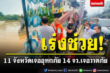 ปภ.รายงานไทย 11 จังหวัดเจออุทกภัย 14 จว.เจอวาตภัย ประสานท้องถิ่นช่วยผู้ประสบภัย