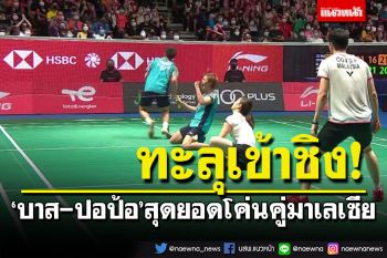 สุดยอด! \'บาส-ปอป้อ\'โค่นคู่มาเลเซีย ทะลุเข้าชิงสิงคโปร์โอเพ่น 2022