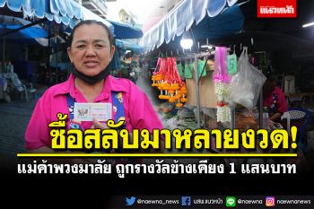 ซื้อสลับมาหลายงวด! แม่ค้าพวงมาลัย\'ถูกลอตเตอรี่\' รางวัลข้างเคียง 1 แสนบาท