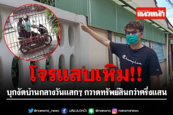 โจรแสบเหิม!! บุกงัดบ้านกลางวันแสกๆ กวาดทรัพย์สินกว่าครึ่งแสน