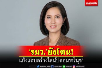 ‘รมว.’ยังโดน!อย่าหลงเชื่อ‘ไลน์ปลอม’ อ้างเป็น‘ตรีนุช เทียนทอง’