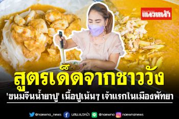 สูตรเด็ดจากชาววัง!! \'ขนมจีนน้ำยาปู\' เนื้อปูเน้นๆ เจ้าแรกในเมืองพัทยา