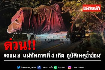 ด่วน!! รถขน ฮ. แม่ทัพภาคที่ 4 เกิด \'อุบัติเหตุซ้ำซ้อน\' ฝนตกถนนลื่น (ประมวลภาพ)