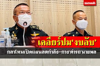 เคลียร์ปม‘งบลับ’!ปลัดกลาโหมเปิดแผนลดกำลังพล กางชัดๆ‘ค่ารถ’นายพล