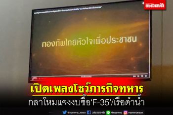 กลาโหมยันซื้อ F-35 มีแผนรับ-แจงปม‘เรือดำน้ำ’ เปิดเพลงโชว์ภารกิจกลางวงกมธ.งบฯ