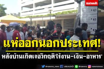 ชาวศรีลังกาแห่ออกนอกประเทศ หลังบ้านเกิดเจอวิกฤติ‘ไร้งาน-เงิน-อาหาร’