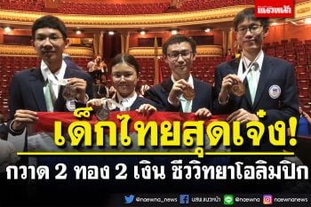ไทยกวาด 2 ทอง 2 เงิน ชีววิทยาโอลิมปิกจากอาร์เมเนีย คะแนนรวมสูงอันดับ 3 โลก