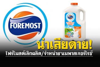 \'โฟร์โมสต์\'ประกาศยุติผลิต-จำหน่าย \'นมพาสเจอร์ไรซ์\'ในไทย