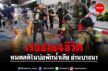 ด่วน! เร่งช่วย 4 ชีวิต หมดสติในบ่อพักน้ำเสีย ย่านบางนา
