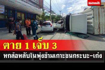 หกล้อหลับในพุ่งข้ามเกาะชนกระบะ-เก๋งเจ็บ 3 เสียชีวิต 1 กลางเมืองแปดริ้ว