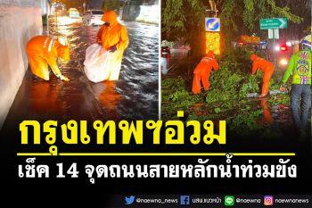 เช็ค 14 จุดถนนสายหลักน้ำท่วมขัง หลังเจอฝนถล่มหนักทำกรุงเทพฯอ่วม