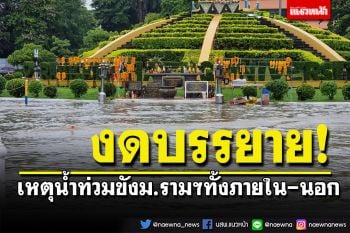 ม.รามฯ ประกาศงดบรรยาย 1 วัน เหตุน้ำท่วมขังหลายพื้นที่ ทั้งภายในและนอกมหาวิทยาลัย