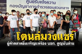 ผู้ค้าตลาดยิ่งเจริญแห่ร้อง บชก. หลังโดนล่มวงแชร์สูญเงินนับสิบล้าน