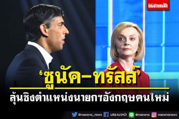 เหลือสอง‘ซูนัค-ทรัสส์’ ลุ้นชิงตำแหน่งนายกฯ อังกฤษคนใหม่