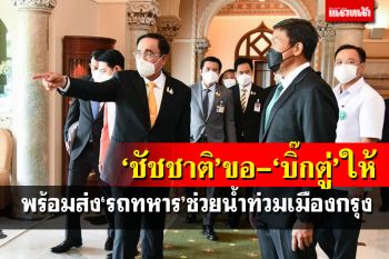 ‘ชัชชาติ’ขอ-‘บิ๊กตู่’จัดให้ พร้อมส่ง‘รถทหาร’ช่วยน้ำท่วมกรุง