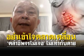 ‘หมอนิรันดร์’เผย‘คลำชีพจรไม่เจอ’ไม่เท่ากับตาย ยกตัวอย่างเคส\'อาเบะ\'ถูกยิง