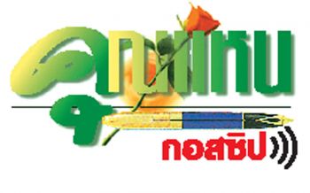 คุณแหน : 24 กรกฏาคม 2565