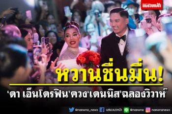 \'ดา เอ็นโดรฟิน\' ควงแขน \'เดนนิส\' ฉลองวิวาห์หวาน คนบันเทิงร่วมยินดีคับคั่ง
