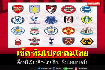 ‘นิด้าโพล’เช็คอันดับ‘ทีมโปรด’คนไทย ศึกพรีเมียร์ลีก-ไทยลีก ทีมไหนเบอร์1