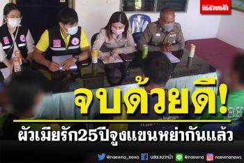 เคลียร์ใจ! ดราม่า 5 ชีวิตหนีออกจากบ้าน ผัวเมียรัก 25 ปีเหลือไว้แต่ตำนาน จูงแขนหย่าแล้ว