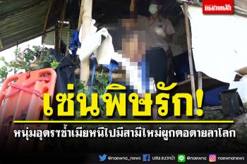 หนุ่มอุดรฯช้ำรัก! แฟนแม่หม้ายทิ้งไปมีสามีใหม่ ผูกคอตายคากระท่อมกลางนา