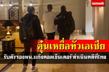 อัยการบินรับตัว‘รองหน.เเก๊งคอลเซ็นเตอร์’ดำเนินคดีที่ไทย สุดแสบตุ๋นเหยื่อทั่วเอเชีย