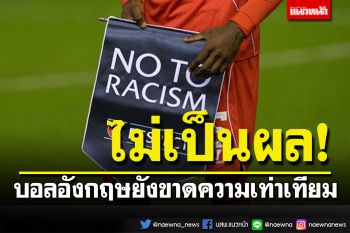 ไม่เป็นผล! บอลอังกฤษยังขาดความเท่าเทียม