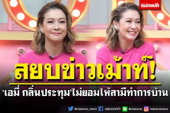 \'เอมี่ กลิ่นประทุม\'สยบข่าวเม้าท์! ไม่ยอมให้สามีทำการบ้าน เปรยเรื่องลูกไม่น่าจะมีแล้ว
