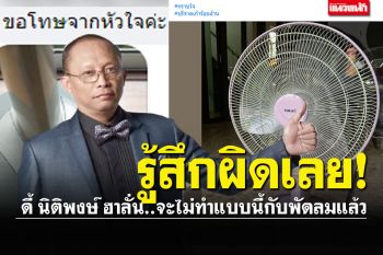 \'ดี้ นิติพงษ์\'ขอซูฮก\'เจ้าสัวจุน\'900ล้าน ออกตัวแล้ว..จะไม่ทำแบบนี้กับพัดลมอีก