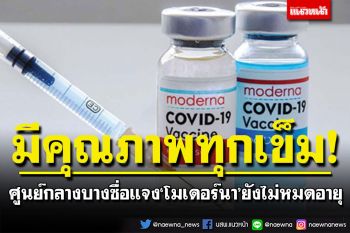 ศูนย์ฉีดวัคซีนกลางบางซื่อ แจง\'โมเดอร์นา\'มีคุณภาพทุกเข็ม ยังไม่หมดอายุ