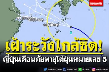 \'ญี่ปุ่น\'เตือนภัยพายุไต้ฝุ่น หมายเลข 5 อากาศแปรปรวน ชาวไทยพื้นที่เสี่ยงติดตามข่าวสารใกล้ชิด