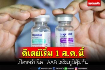 ดีเดย์1ส.ค.!เปิดขอรับฉีด LAAB เสริมภูมิคุ้มกัน เช็คประสิทธิภาพ-เงื่อนไขที่นี่