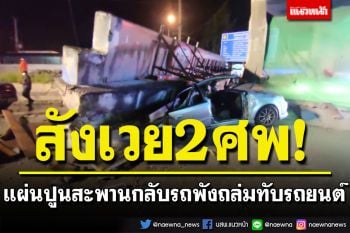 แผ่นปูนสะพานกลับรถ พังถล่มทับรถยนต์ เสียชีวิต 2 บาดเจ็บ 2 ราย