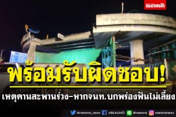 \'กรมทางหลวง\'พร้อมรับผิดชอบ เหตุคานสะพานร่วง สั่งสอบข้อเท็จจริง-หากจนท.บกพร่องฟันไม่เลี้ยง